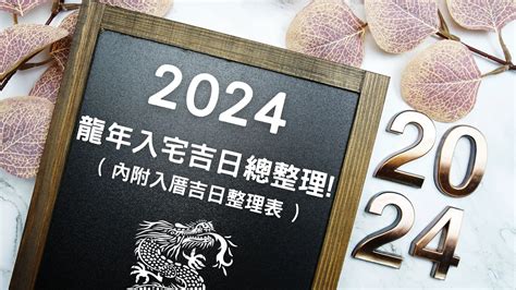 農曆8月入宅|2024入宅吉日